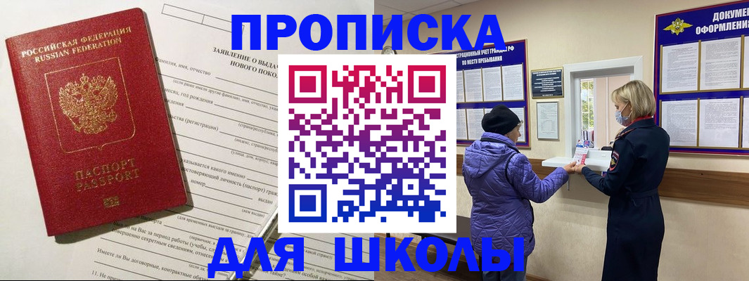 прописка для школы в Красноармейске